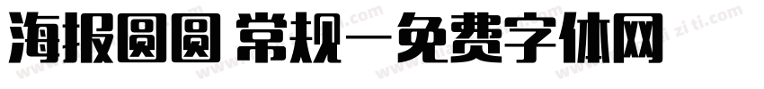 海报圆圆 常规字体转换